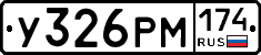 У326РМ174 - 