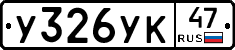 У326УК47 - 