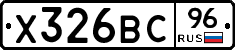 Х326ВС96 - 