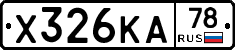 Х326КА78 - 