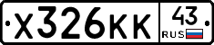 Х326КК43 - 