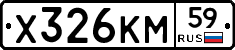 Х326КМ59 - 