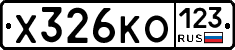 Х326КО123 - 