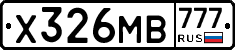 Х326МВ777 - 