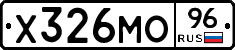 Х326МО96 - 