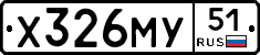 Х326МУ51 - 