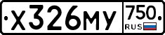 Х326МУ750 - 