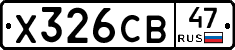 Х326СВ47 - 