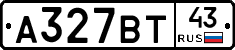 А327ВТ43 - 