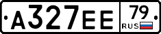 А327ЕЕ79 - 