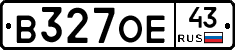 В327ОЕ43 - 