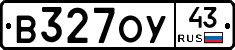 В327ОУ43 - 