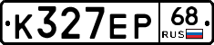 К327ЕР68 - 