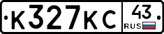 К327КС43 - 