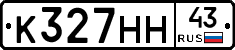 К327НН43 - 