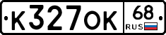 К327ОК68 - 