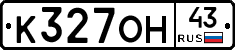 К327ОН43 - 
