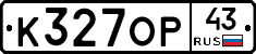 К327ОР43 - 