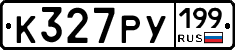 К327РУ199 - 