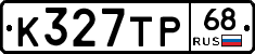 К327ТР68 - 