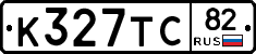 К327ТС82 - 