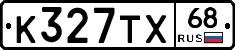 К327ТХ68 - 