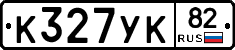 К327УК82 - 