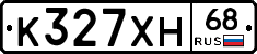 К327ХН68 - 
