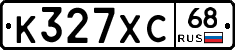 К327ХС68 - 