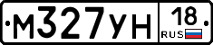 М327УН18 - 