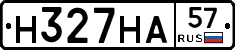 Н327НА57 - 