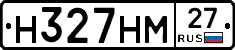 Н327НМ27 - 