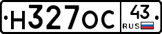 Н327ОС43 - 