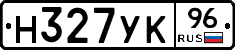 Н327УК96 - 