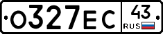 О327ЕС43 - 