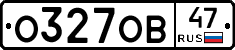 О327ОВ47 - 