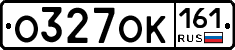 О327ОК161 - 