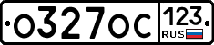 О327ОС123 - 