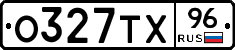 О327ТХ96 - 