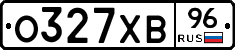 О327ХВ96 - 