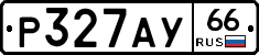 Р327АУ66 - 