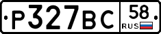 Р327ВС58 - 