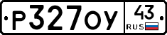 Р327ОУ43 - 
