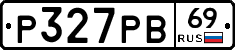Р327РВ69 - 