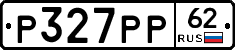Р327РР62 - 