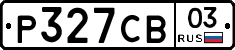 Р327СВ03 - 