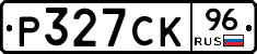 Р327СК96 - 