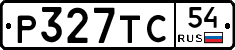 Р327ТС54 - 