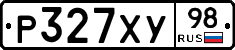 Р327ХУ98 - 