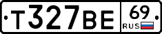 Т327ВЕ69 - 